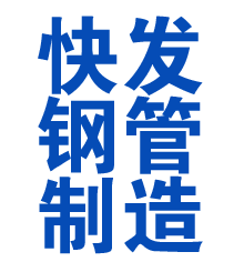 武乡方管厂